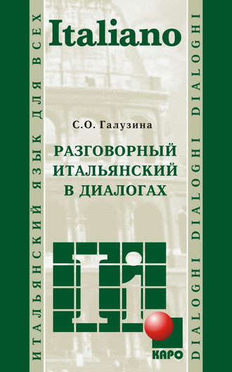 Обложка книги «Разговорный итальянский в диалогах (+MP3)»