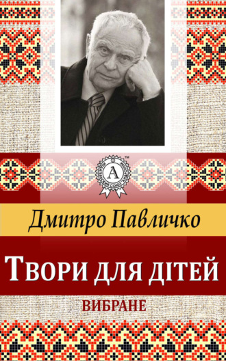 Обложка книги «Твори для дітей Вибране»