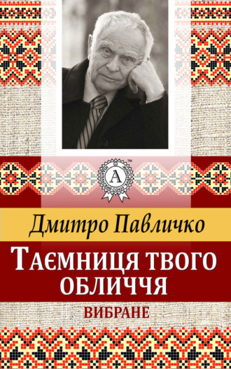 Обложка книги «Таємниця твого обличчя. Вибране»