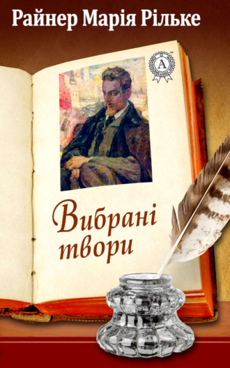 Обложка книги «Райнер Марія Рільке Вибрані твори»