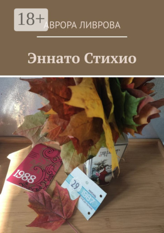 Обложка книги «Эннато Стихио»
