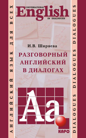 Обложка книги «Разговорный английский в диалогах»
