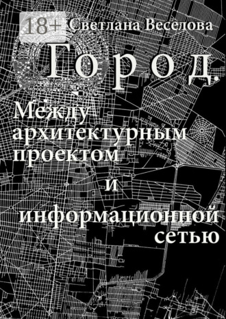 Обложка книги «Город. Между архитектурным проектом и информационной сетью»
