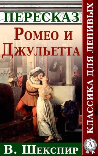 Обложка книги «Ромео и Джульетта Краткий пересказ произведения У. Шекспира»