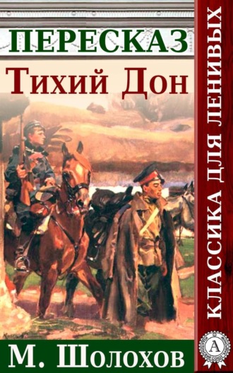 Обложка книги «Тихий Дон. Краткий пересказ произведения М. Шолохова»