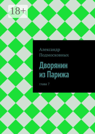 Обложка книги «Дворянин из Парижа. часть 7»