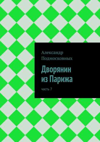 Александр Подмосковных. Дворянин из Парижа