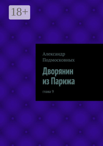 Обложка книги «Дворянин из Парижа. часть 9»