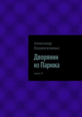 Александр Подмосковных. Дворянин из Парижа