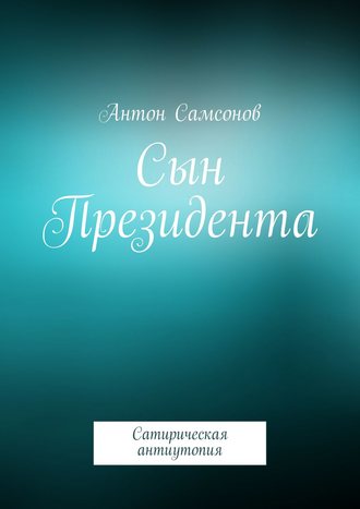 Антон Самсонов. Сын Президента