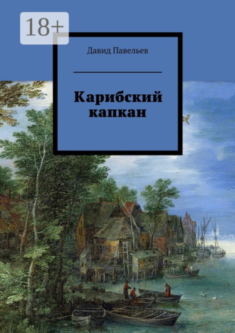 Обложка книги «Карибский капкан»