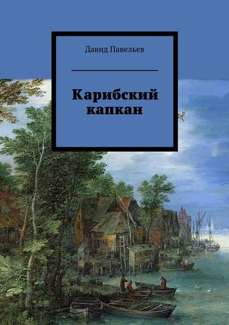 Давид Павельев. Карибский капкан