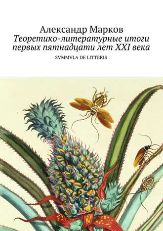 Александр Марков. Теоретико-литературные итоги первых пятнадцати лет ХХI века