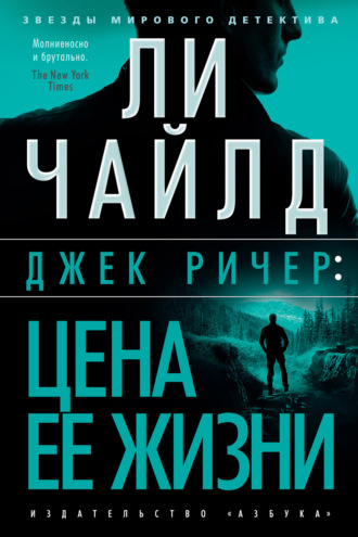 Ли Чайлд. Джек Ричер: Цена ее жизни