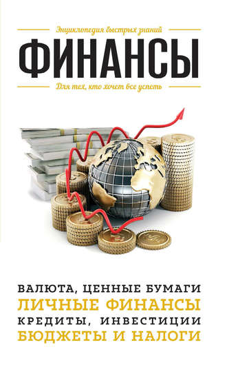Обложка книги «Финансы. Для тех, кто хочет все успеть»