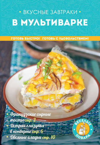 Обложка книги «Вкусные завтраки в мультиварке»