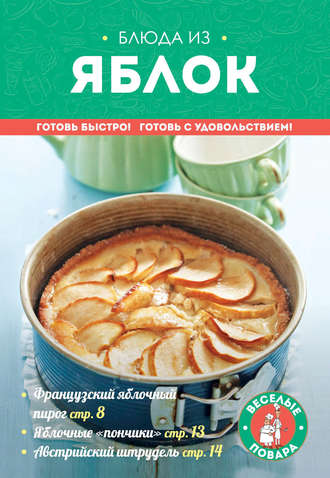 Обложка книги «Блюда из яблок»