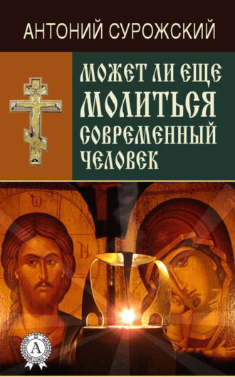 Обложка книги «Может ли еще молиться современный человек?»