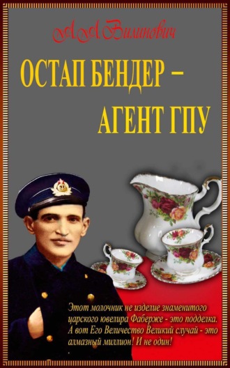 Обложка книги «Остап Бендер – агент ГПУ»