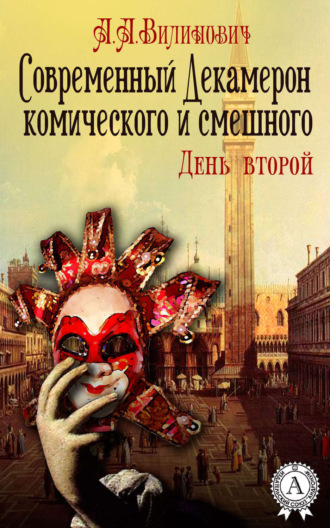 Обложка книги «Современный Декамерон комического и смешного. День второй»