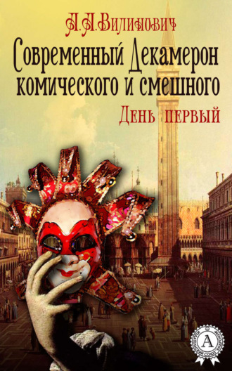 Обложка книги «Современный Декамерон комического и смешного. День первый»