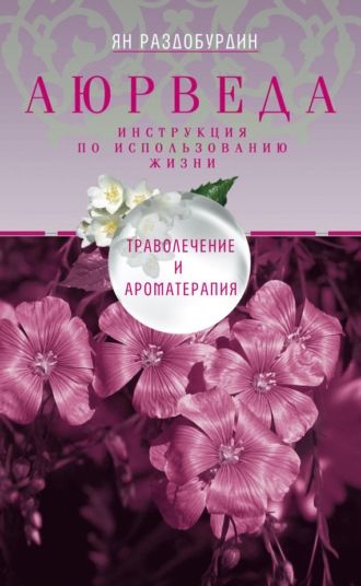 Ян Раздобурдин. Аюрведа. Траволечение и ароматерапия