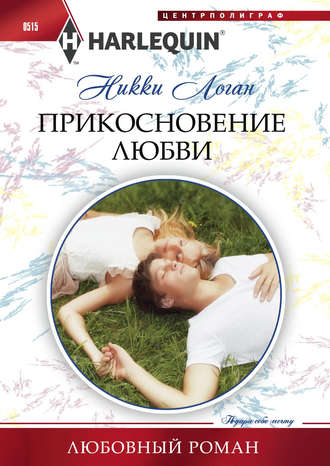 Обложка книги «Прикосновение любви»