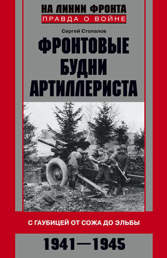 Обложка книги «Фронтовые будни артиллериста. С гаубицей от Сожа до Эльбы. 1941–1945»