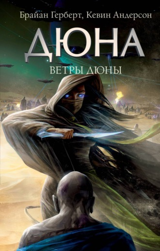 Обложка книги «Ветры Дюны»