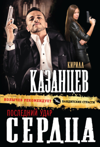 Обложка книги «Последний удар сердца»