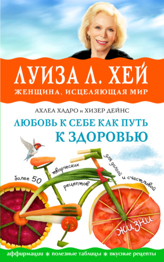 Обложка книги «Любовь к себе как путь к здоровью»