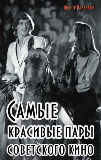 Обложка книги «Самые красивые пары советского кино»