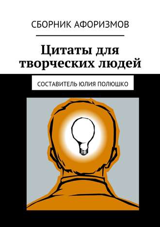 Коллектив авторов. Цитаты для творческих людей