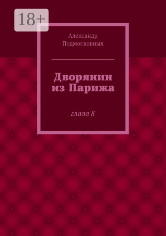 Обложка книги «Дворянин из Парижа. часть 8»