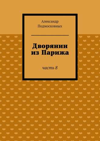 Александр Подмосковных. Дворянин из Парижа