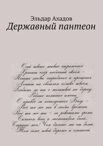 Эльдар Алихасович Ахадов. Державный пантеон