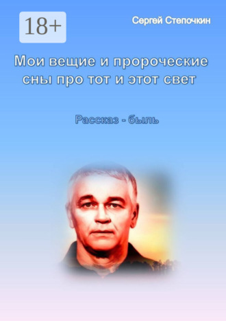 Обложка книги «Мои вещие и пророческие сны про тот и этот свет»
