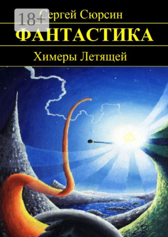 Обложка книги «Химеры Летящей»