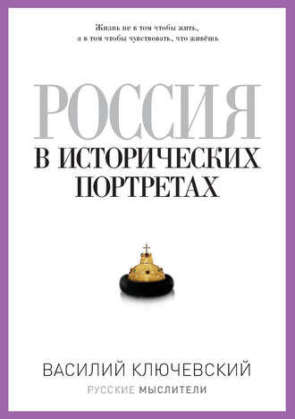 Обложка книги «Россия в исторических портретах»