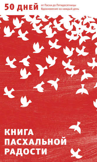 Обложка книги «Книга пасхальной радости. 50 дней от Пасхи до Пятидесятницы. Вдохновение на каждый день»