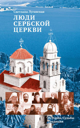 Обложка книги «Люди Сербской Церкви. Истории. Судьбы. Традиции»