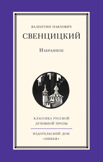 Протоиерей Валентин Свенцицкий. Избранное