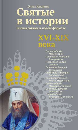 Обложка книги «Святые в истории. Жития святых в новом формате. XVI-XIX века»