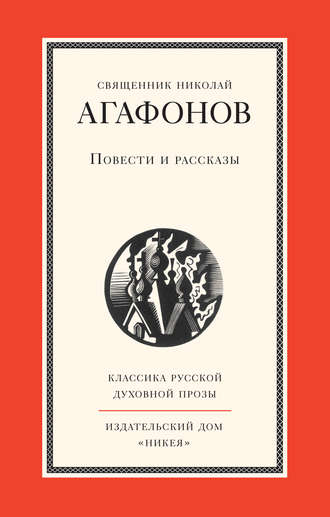 священник Николай Агафонов. Повести и рассказы