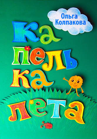 Обложка книги «Капелька лета»