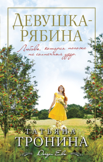 Обложка книги «Девушка-рябина»