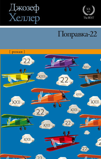 Джозеф  Хеллер. Поправка-22