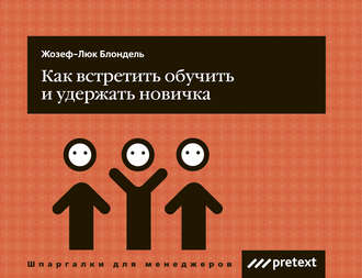 Обложка книги «Как встретить, обучить и удержать новичка»