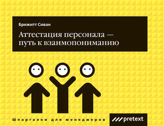 Обложка книги «Аттестация персонала – путь к взаимопониманию»
