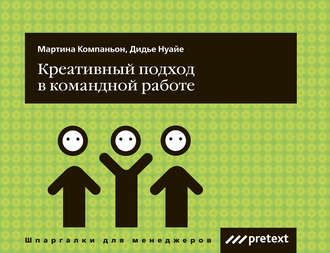 Обложка книги «Креативный подход в командной работе»